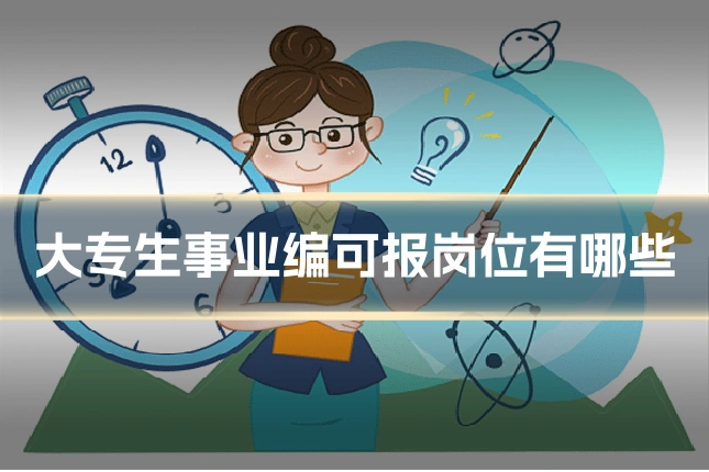 大专生事业编可报岗位有哪些