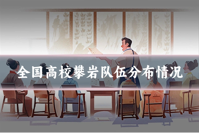 全国高校攀岩队伍分布情况