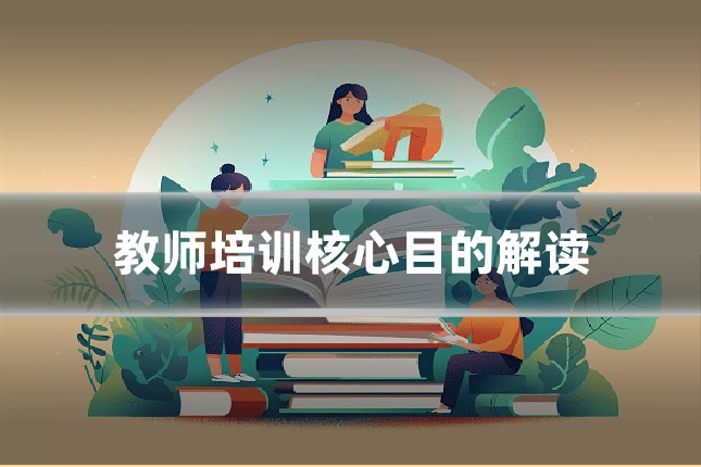 教师培训核心目的解读
