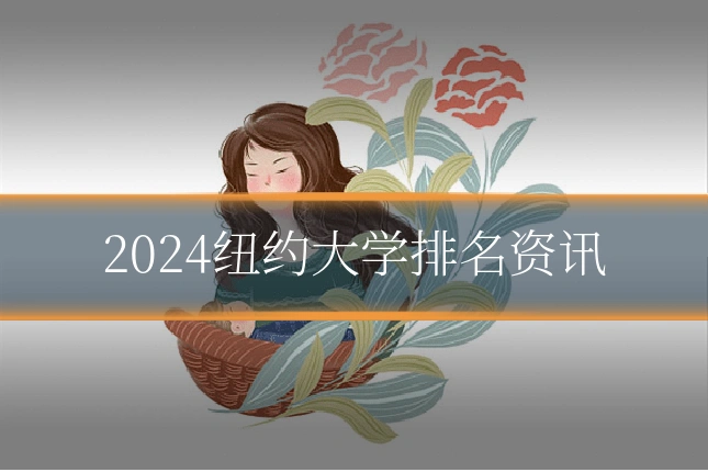 2024纽约大学排名资讯
