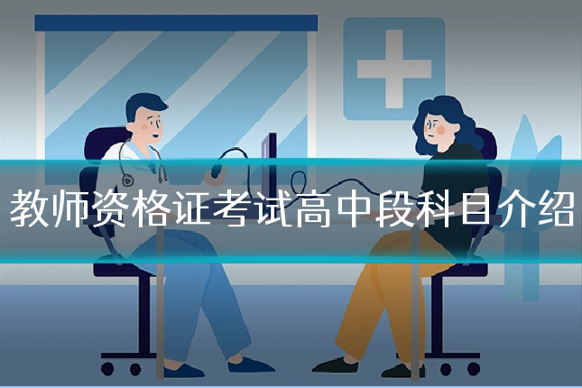 教师资格证考试高中段科目介绍