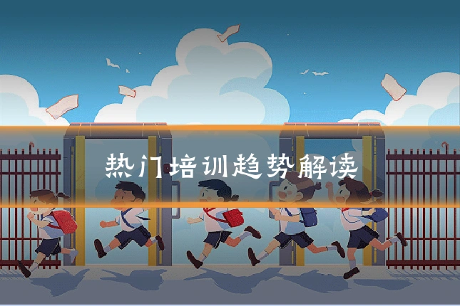 热门培训趋势解读