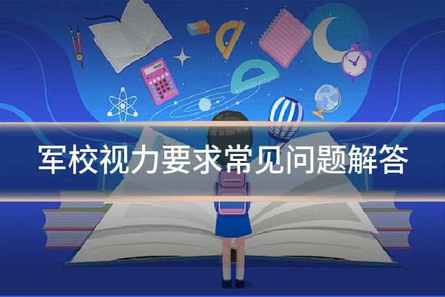 军校视力要求常见问题解答
