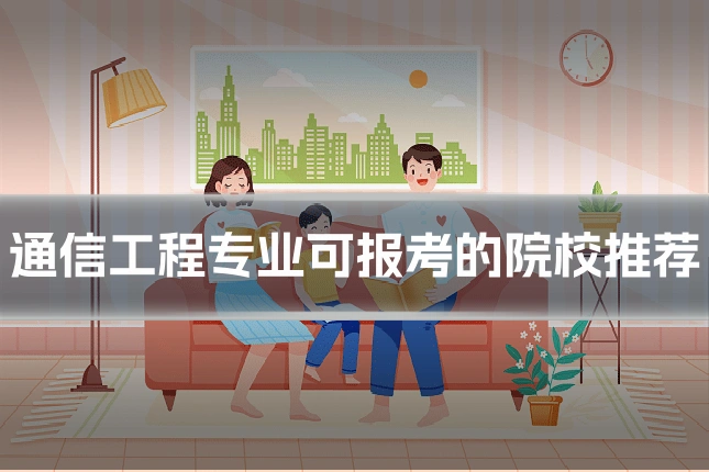 通信工程专业可报考的院校推荐
