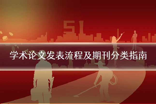 学术论文发表流程及期刊分类指南