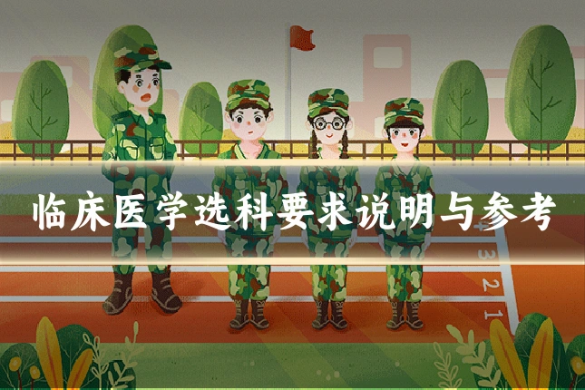 临床医学选科要求说明与参考