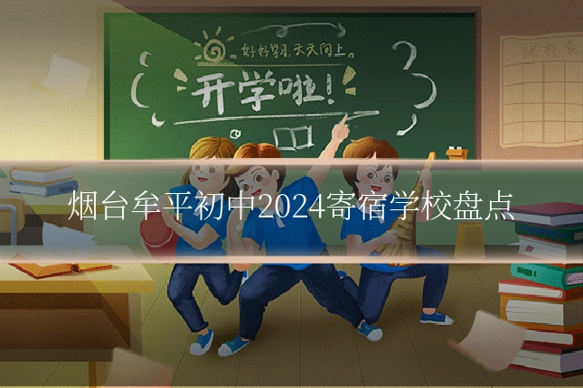烟台牟平初中2024寄宿学校盘点