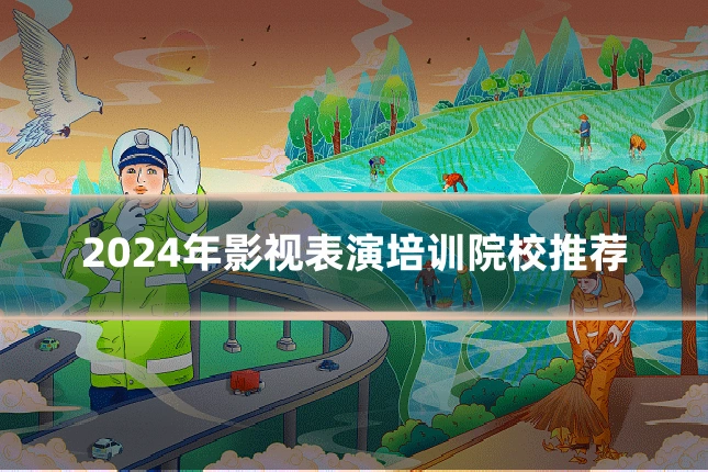 2024年影视表演培训院校推荐