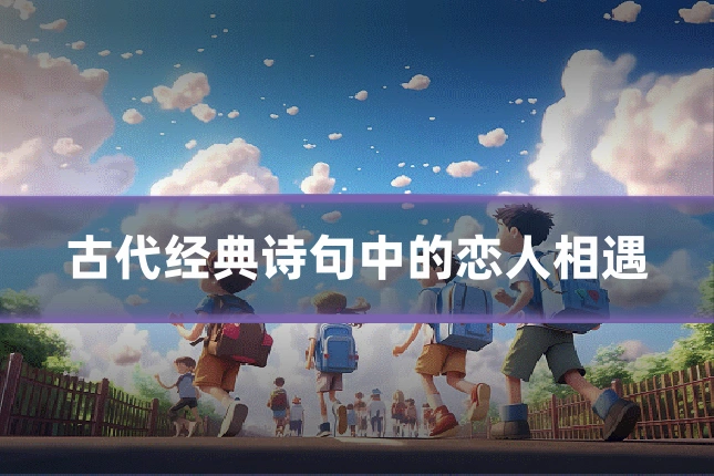 古代经典诗句中的恋人相遇