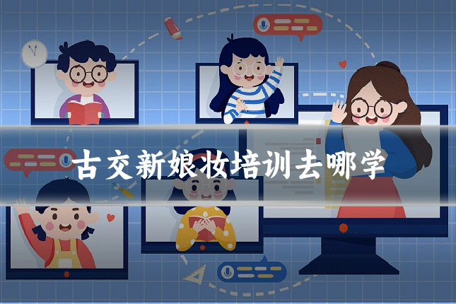 古交新娘妆培训去哪学