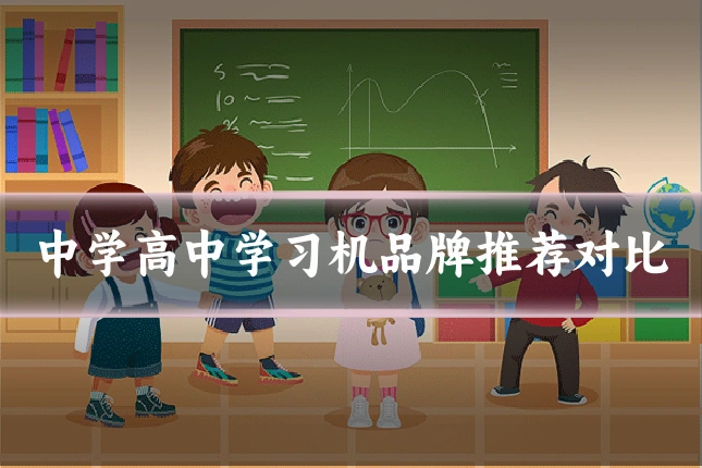 中学高中学习机品牌推荐对比