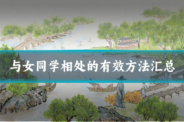 与女同学相处的有效方法汇总