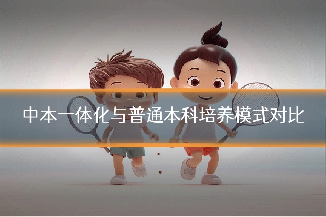 中本一体化与普通本科培养模式对比