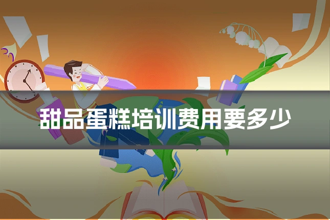 甜品蛋糕培训费用要多少
