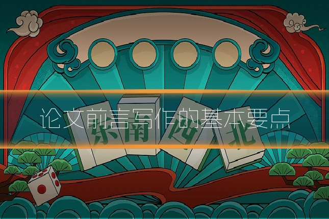 论文前言写作的基本要点