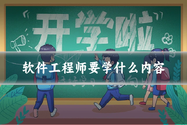 软件工程师要学什么内容