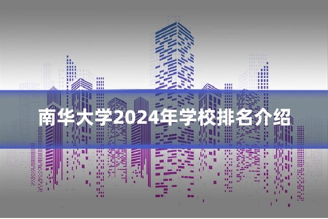 南华大学2024年学校排名介绍