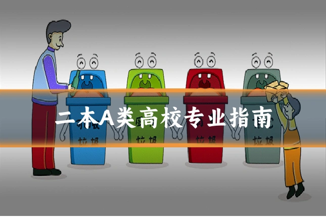 二本A类高校专业指南
