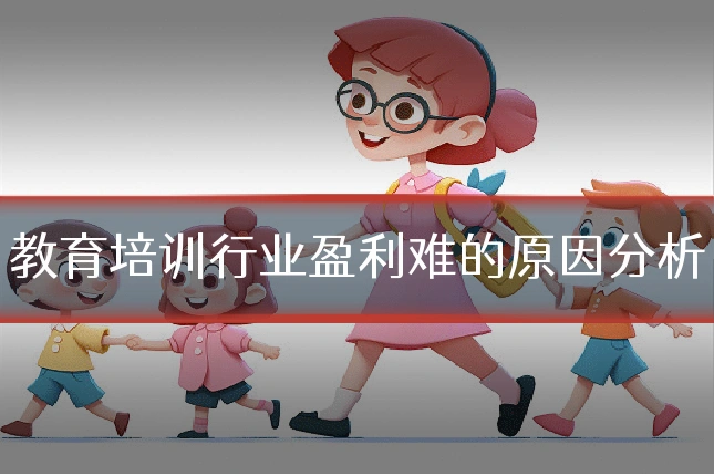 教育培训行业盈利难的原因分析