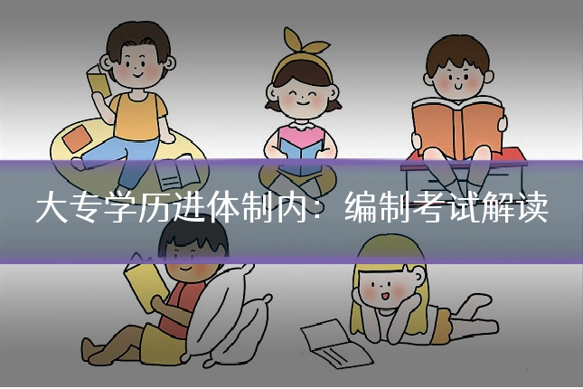 大专学历进体制内：编制考试解读