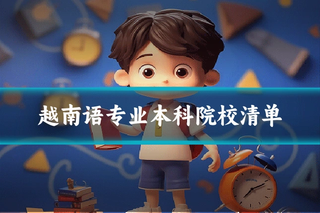 越南语专业本科院校清单