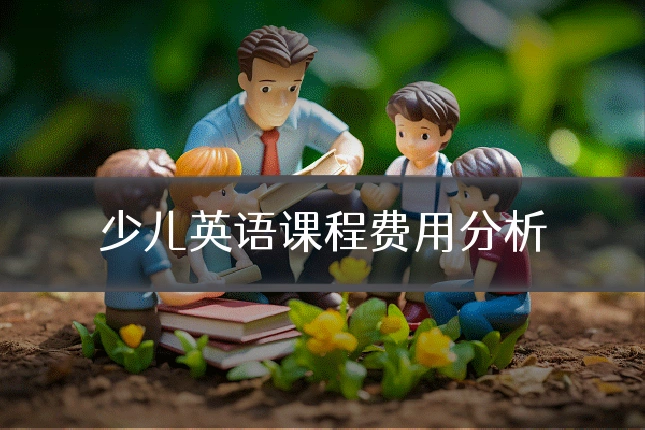 少儿英语课程费用分析