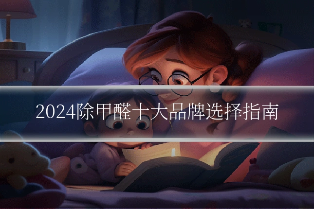 2024除甲醛十大品牌选择指南