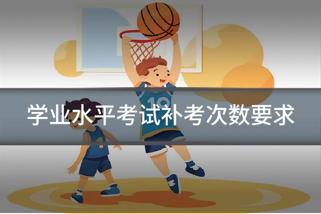 学业水平考试补考次数要求