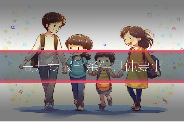 高升专报名条件具体要求