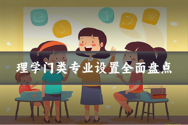理学门类专业设置全面盘点