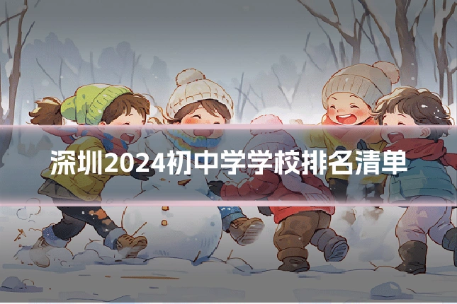 深圳2024初中学学校排名清单