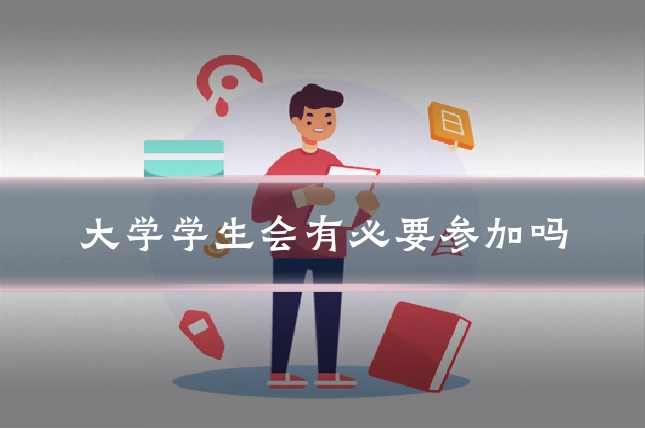 大学学生会有必要参加吗