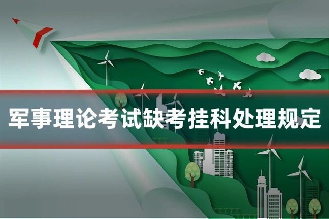 军事理论考试缺考挂科处理规定