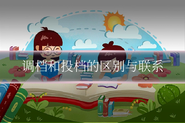 调档和投档的区别与联系