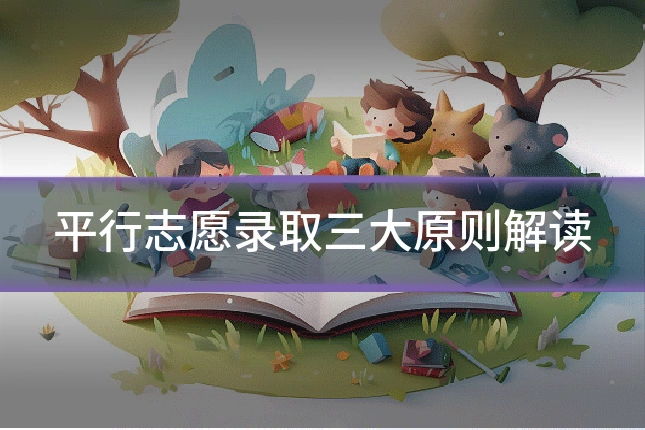 平行志愿录取三大原则解读