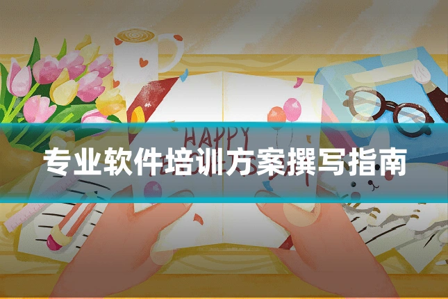 专业软件培训方案撰写指南