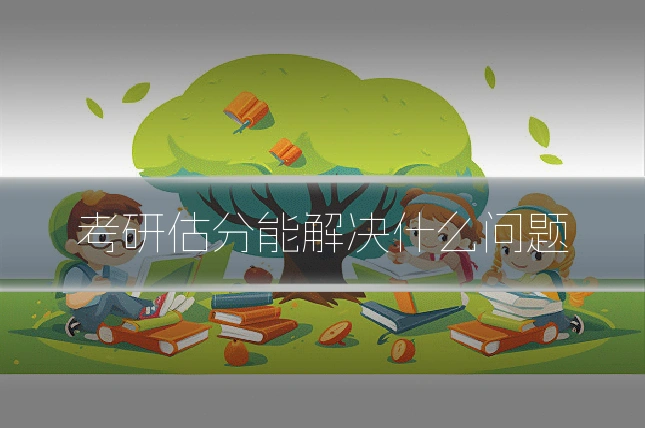考研估分能解决什么问题