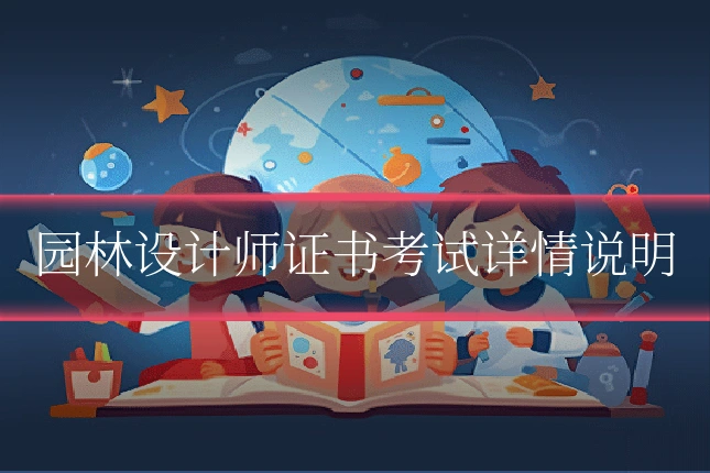 园林设计师证书考试详情说明
