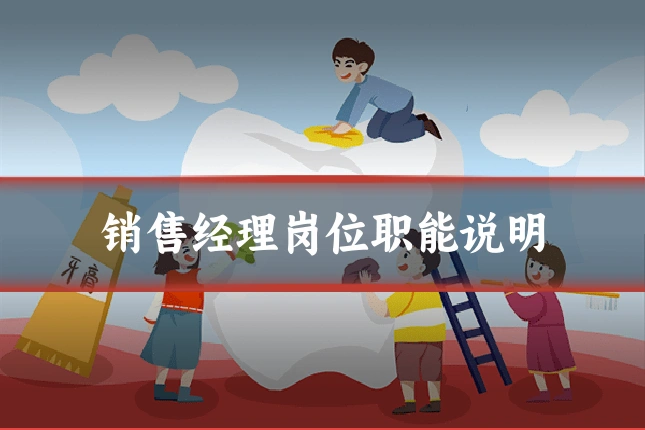 销售经理岗位职能说明