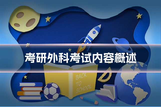 考研外科考试内容概述
