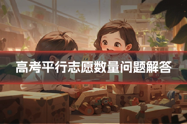 高考平行志愿数量问题解答