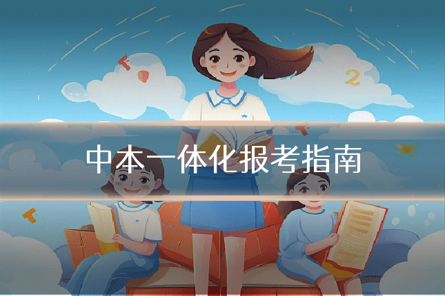 中本一体化报考指南