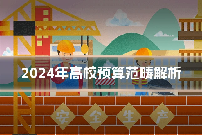 2024年高校预算范畴解析