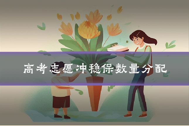 高考志愿冲稳保数量分配