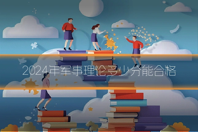 2024年军事理论多少分能合格