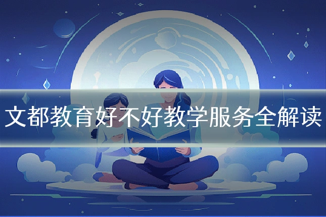 文都教育好不好教学服务全解读