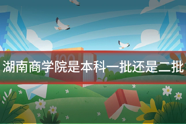 湖南商学院是本科一批还是二批
