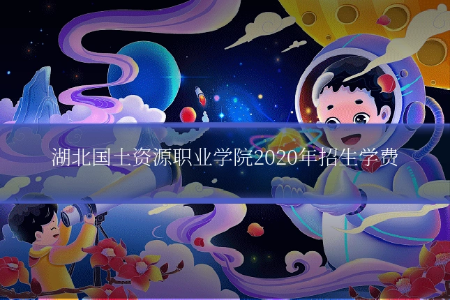 湖北国土资源职业学院2020年招生学费