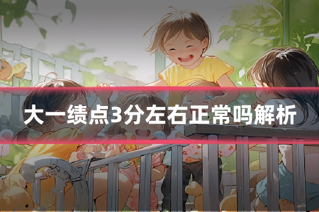 大一绩点3分左右正常吗解析