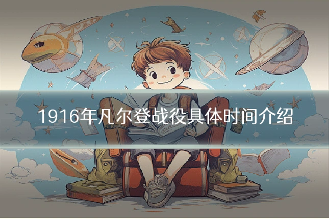 1916年凡尔登战役具体时间介绍